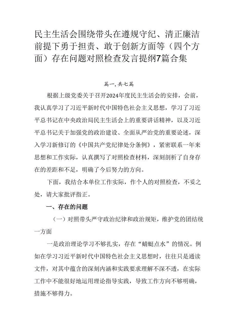 民主生活会围绕带头在遵规守纪、清正廉洁前提下勇于担责、敢于创新方面等（四个方面）存在问题对照检查发言.docx_第1页