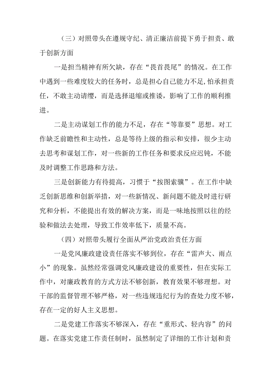 民主生活会围绕带头在遵规守纪、清正廉洁前提下勇于担责、敢于创新方面等（四个方面）存在问题对照检查发言.docx_第3页