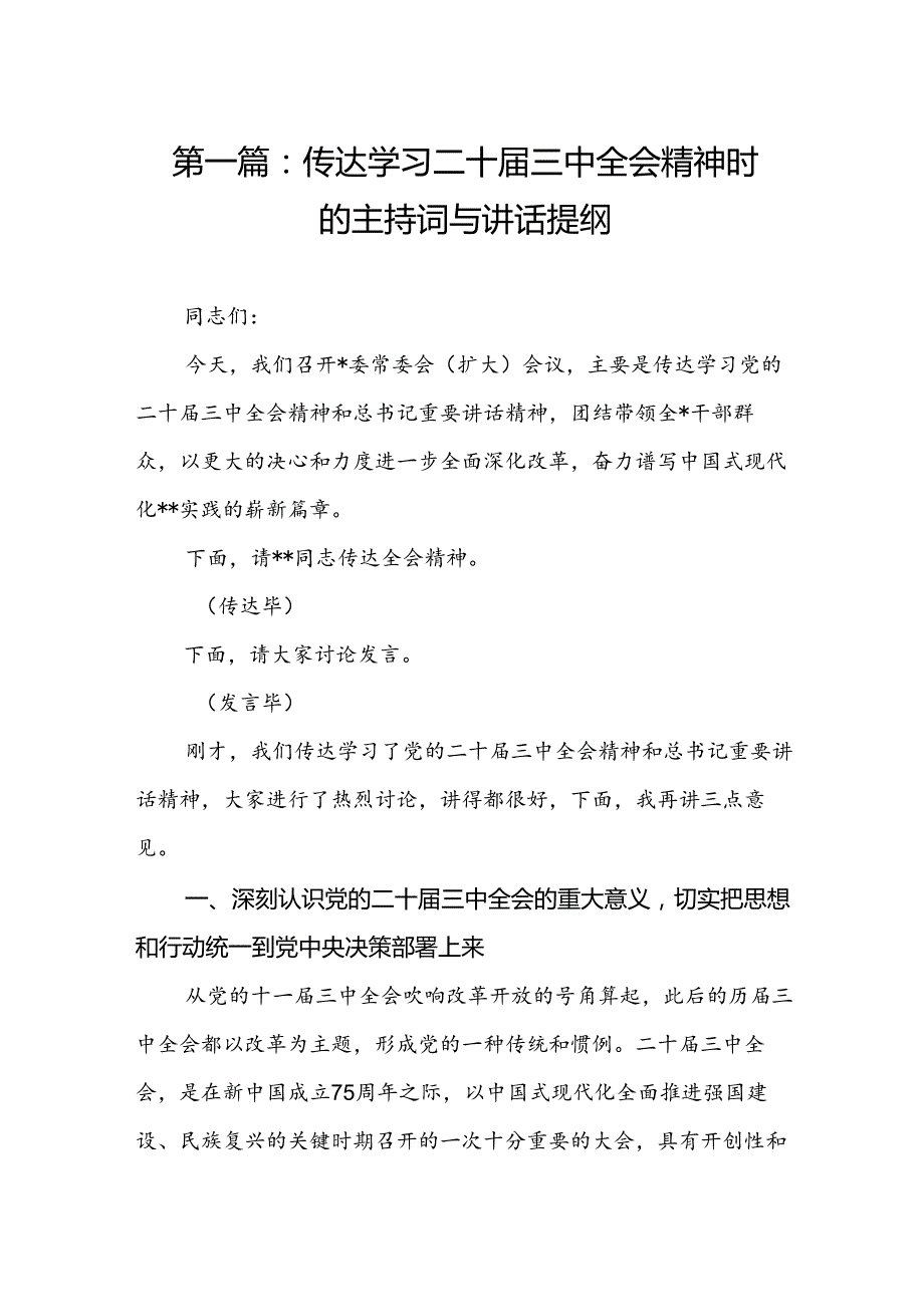 传达学习二十三中全会精神时的主持词与讲话提纲（17篇）(3).docx_第2页
