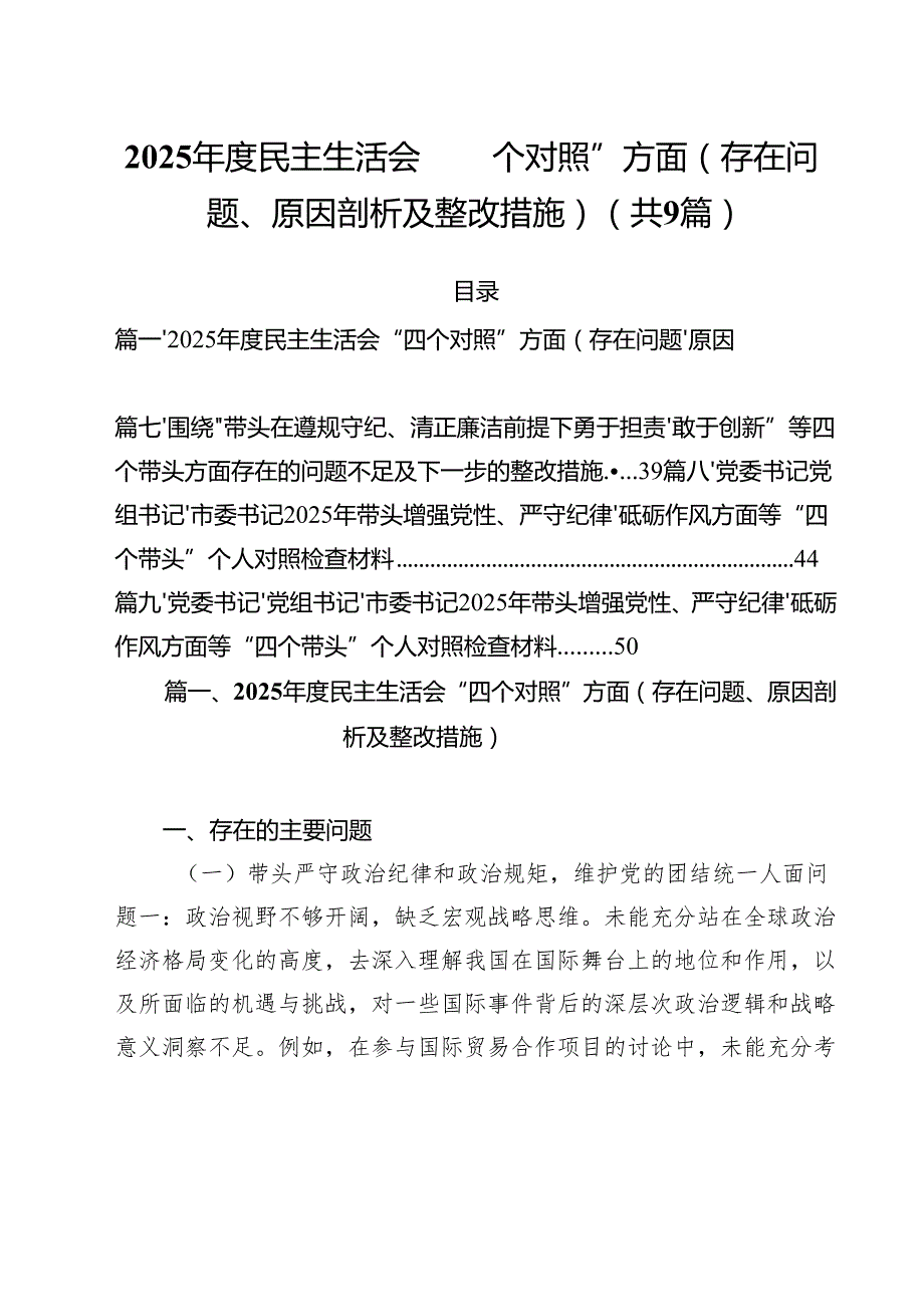 2025民主生活会“四个对照”方面（存在问题、原因剖析及整改措施）(精选九篇汇编).docx_第1页