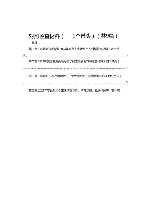 (9篇)区委宣传部部长2024民主生活会个人对照检查材料（四个带头）(精编).docx