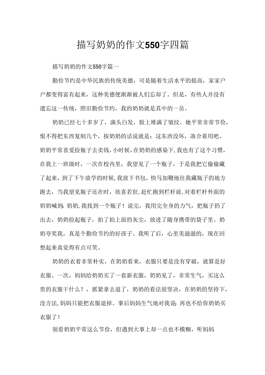 描写奶奶的作文550字四篇.docx_第1页