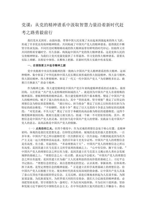 党课：从党的精神谱系中汲取智慧力量 沿着新时代赶考之路勇毅前行.docx