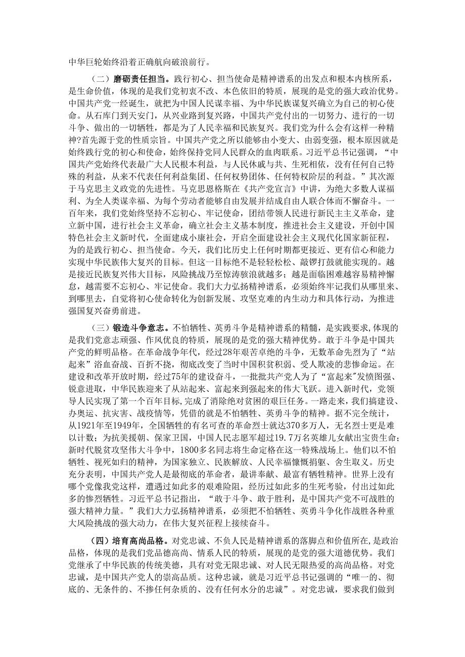 党课：从党的精神谱系中汲取智慧力量 沿着新时代赶考之路勇毅前行.docx_第2页