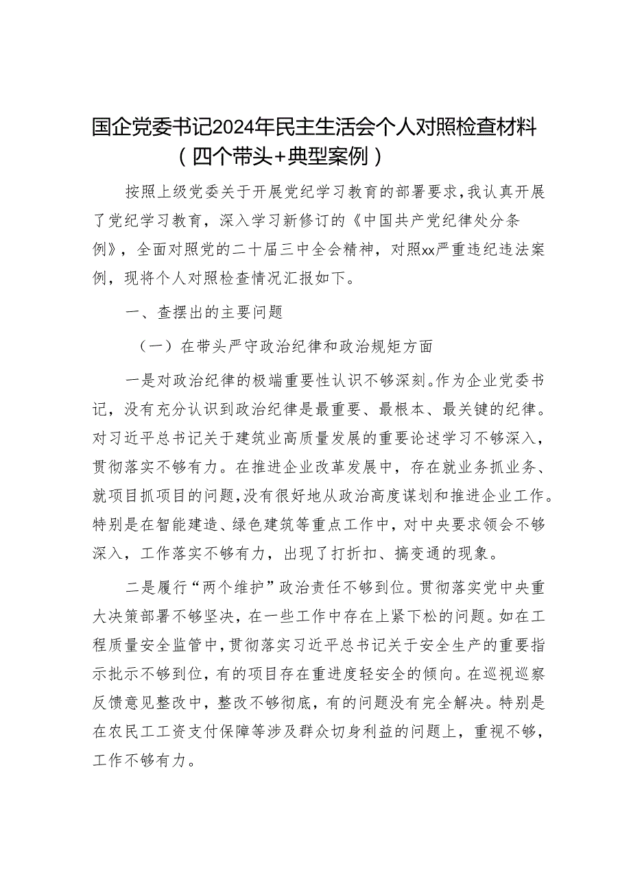 2024年民主生活会对照检查材料精选两篇合辑（国有企业）.docx_第1页