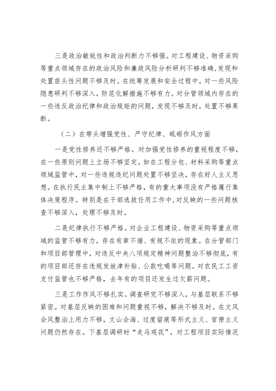 2024年民主生活会对照检查材料精选两篇合辑（国有企业）.docx_第2页
