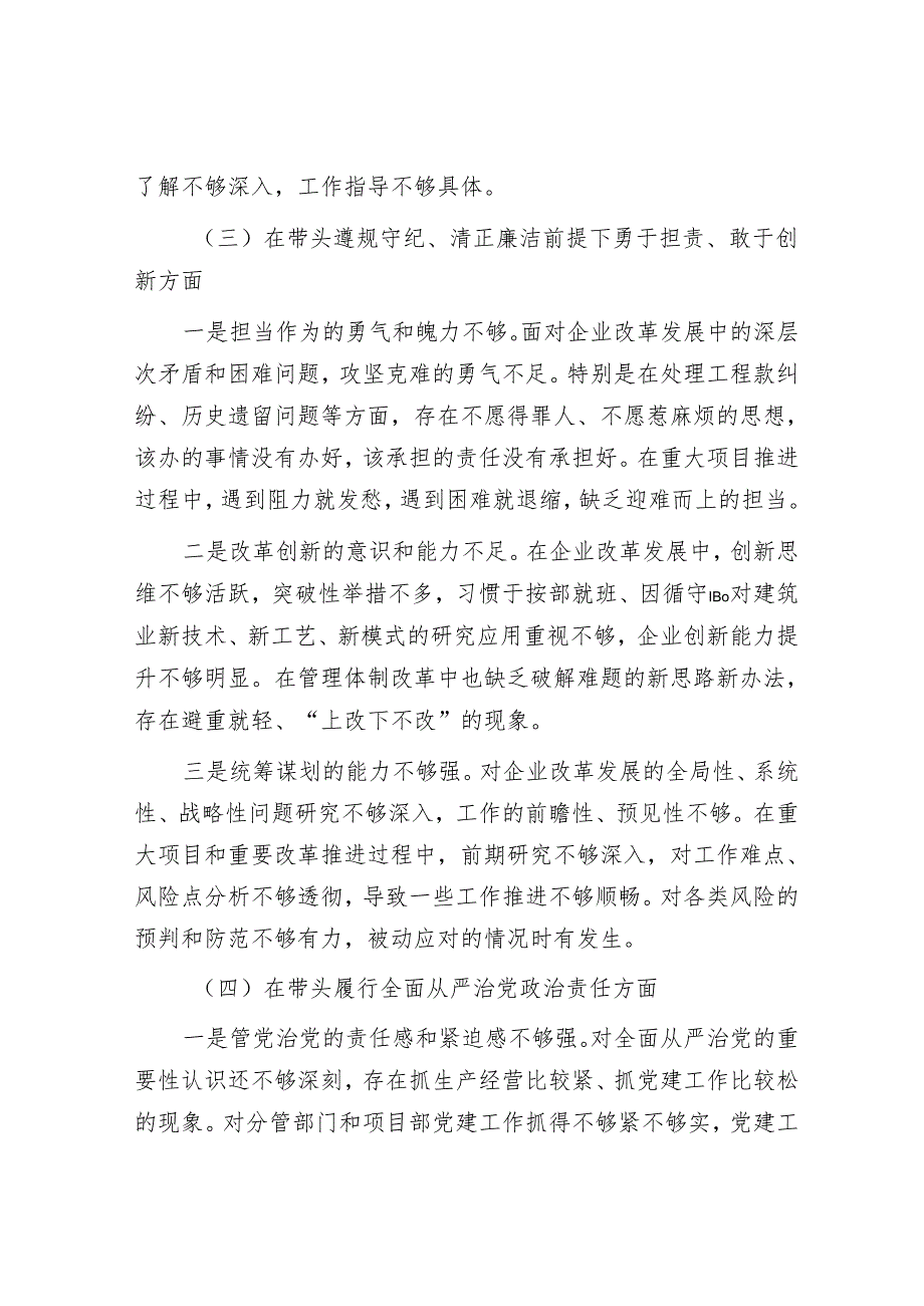 2024年民主生活会对照检查材料精选两篇合辑（国有企业）.docx_第3页