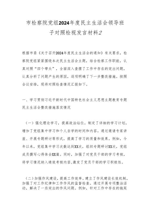市检察院党组2024民主生活会领导班子对照检视发言材料2.docx