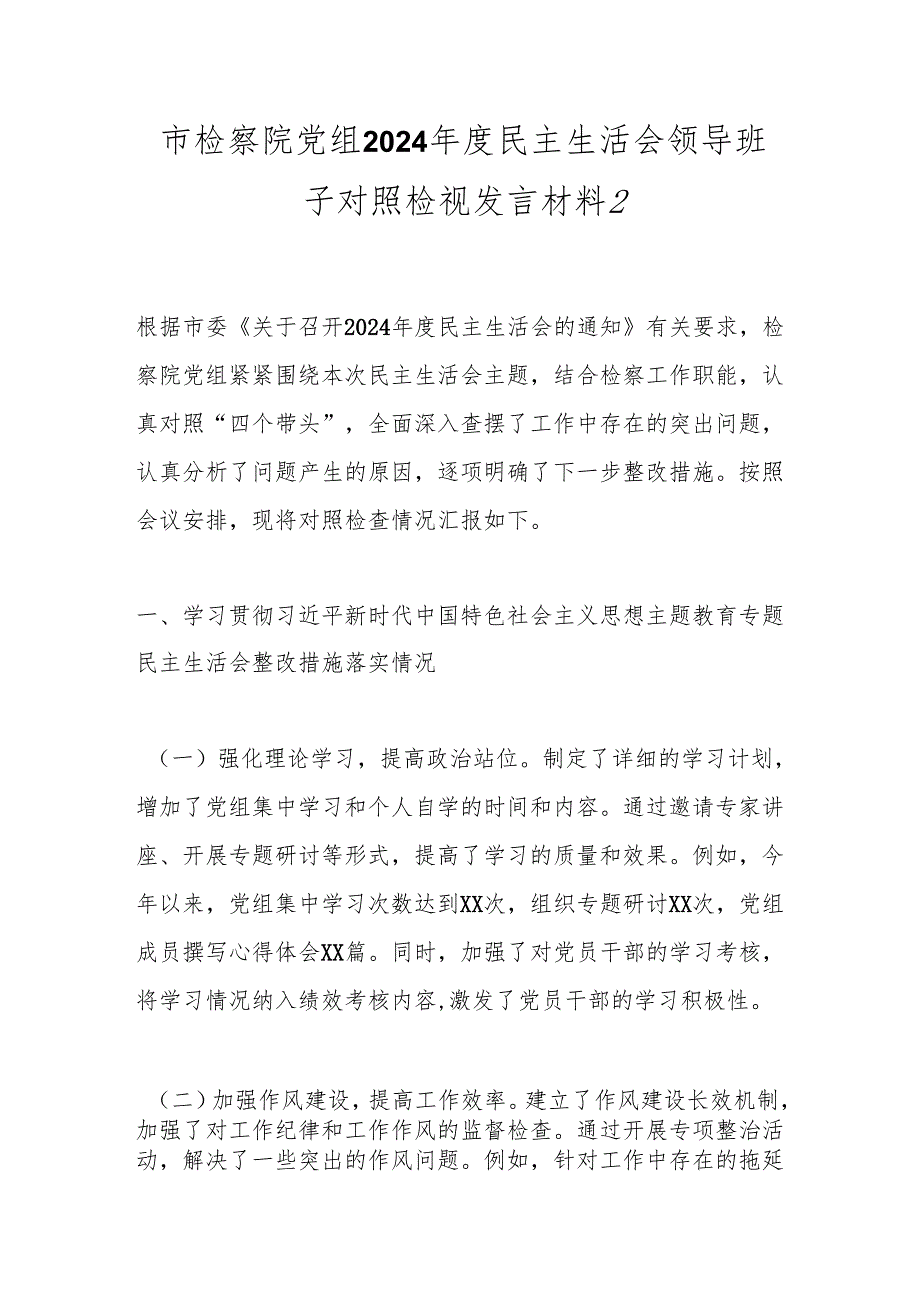 市检察院党组2024民主生活会领导班子对照检视发言材料2.docx_第1页