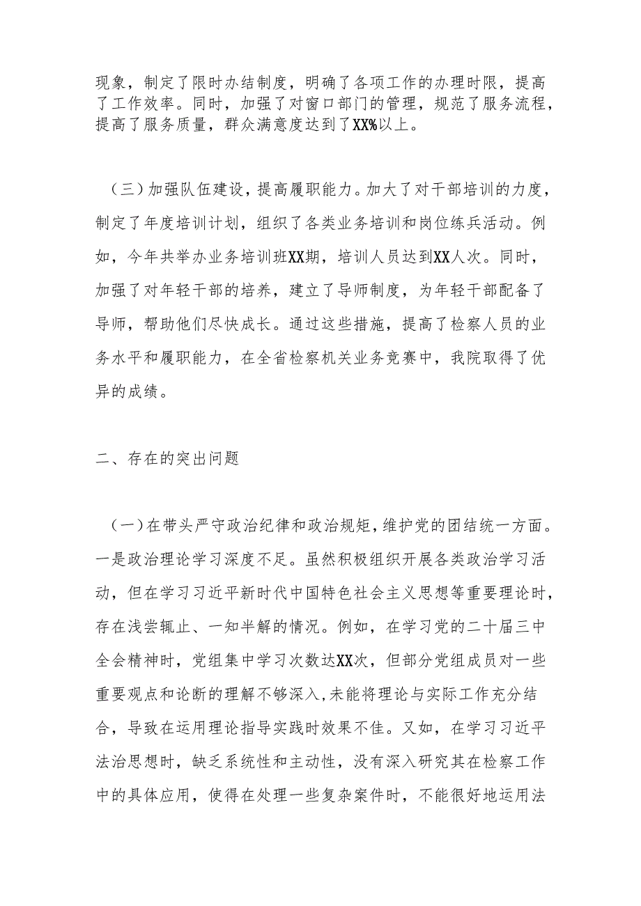 市检察院党组2024民主生活会领导班子对照检视发言材料2.docx_第2页