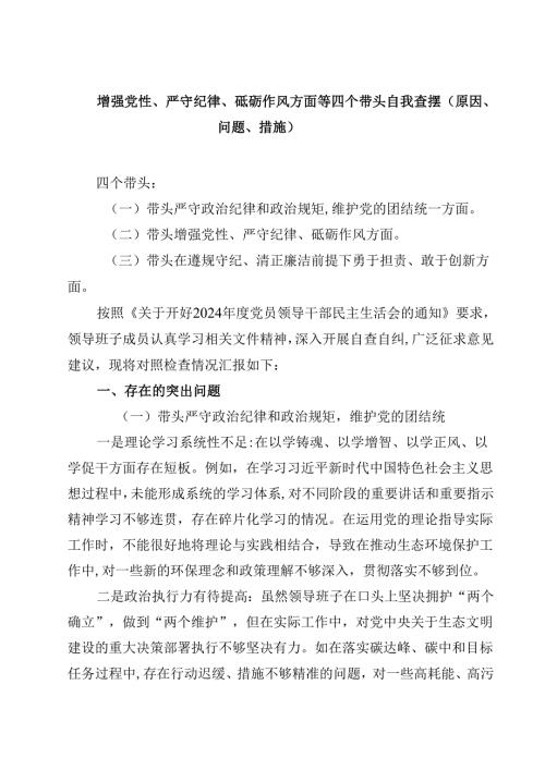 增强党性、严守纪律、砥砺作风方面等四个带头自我查摆（原因、问题、措施）四篇汇编.docx