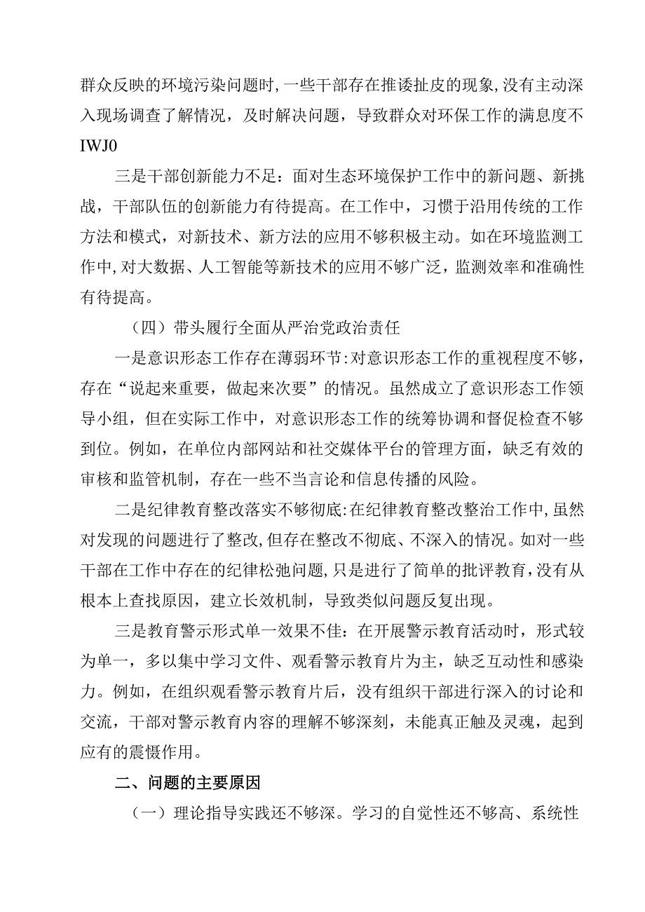 增强党性、严守纪律、砥砺作风方面等四个带头自我查摆（原因、问题、措施）四篇汇编.docx_第3页