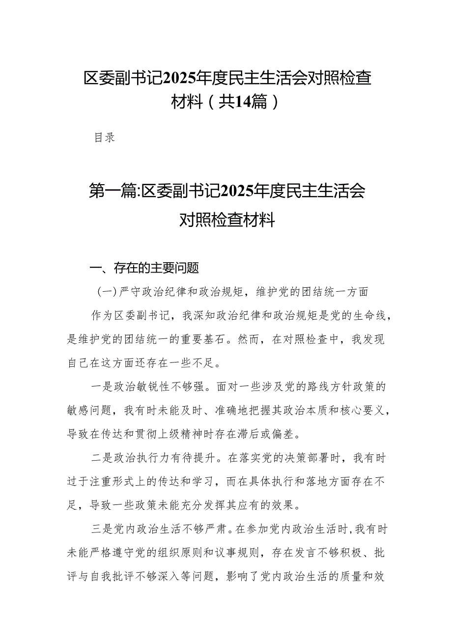 区委副书记2025民主生活会对照检查材料(14篇).docx_第1页