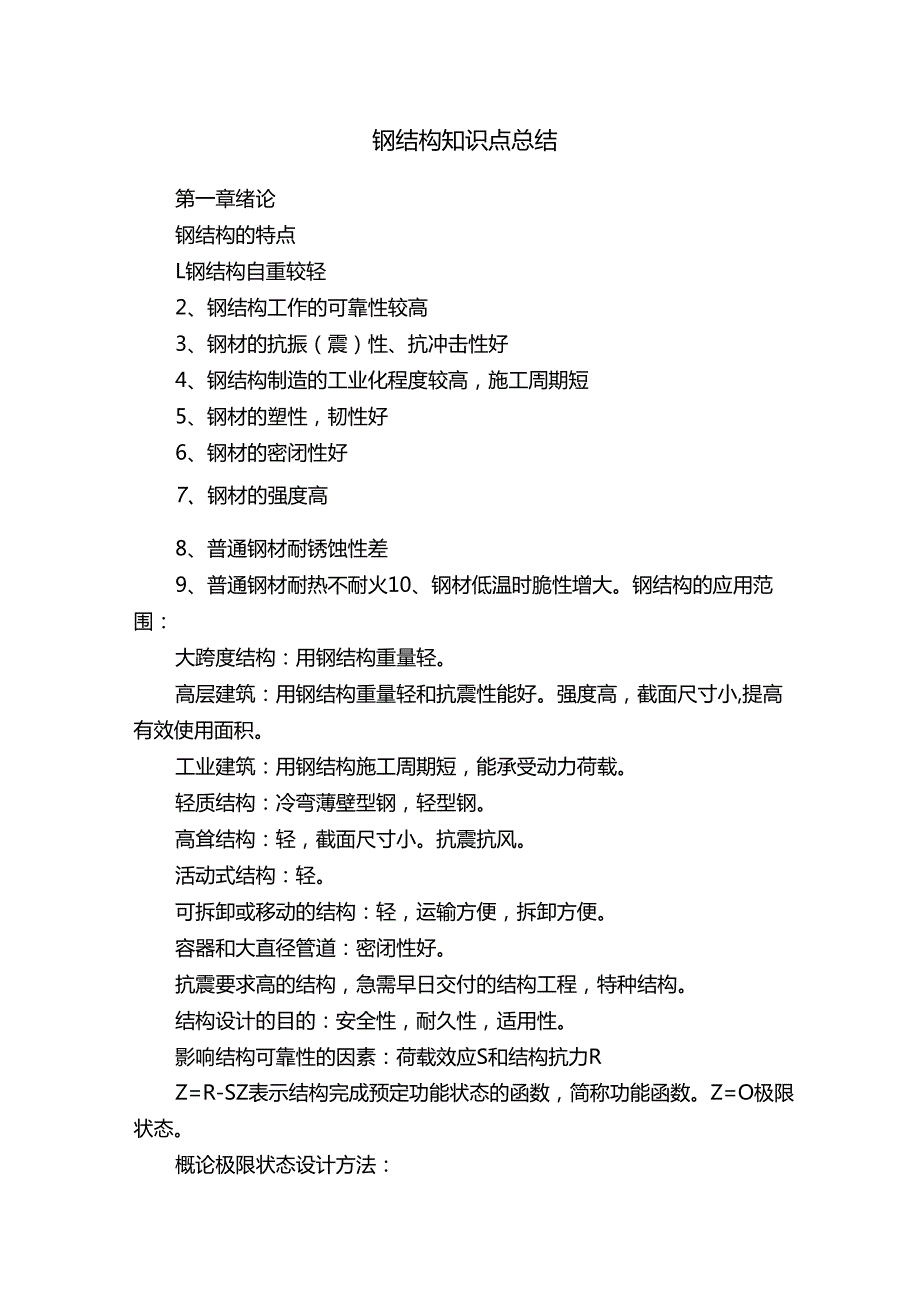 钢结构知识点总结.docx_第1页