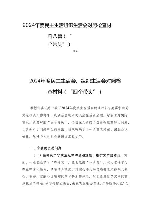 2024民主生活组织生活检查材料八篇（“四个带头”）.docx