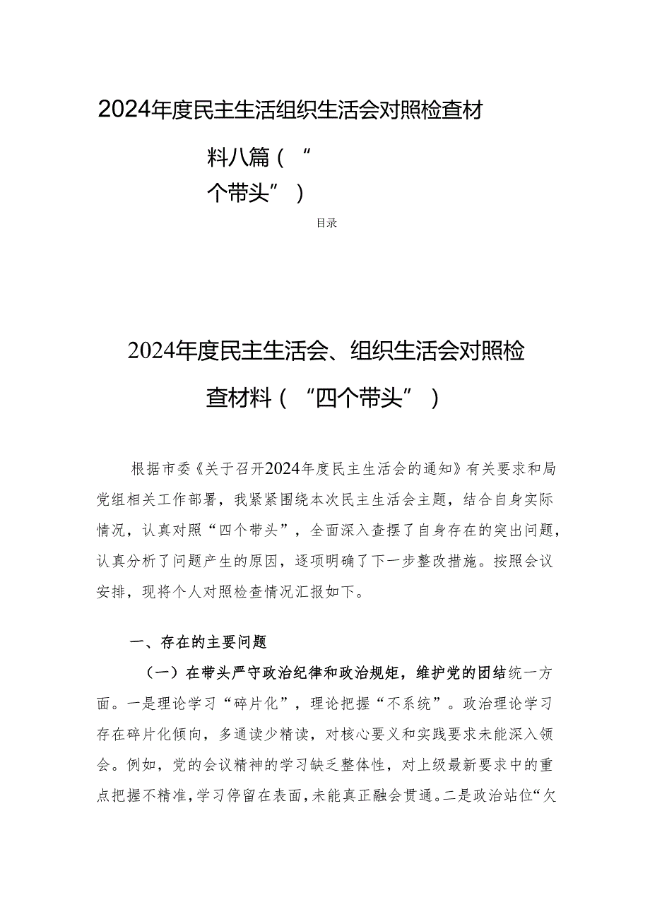 2024民主生活组织生活检查材料八篇（“四个带头”）.docx_第1页