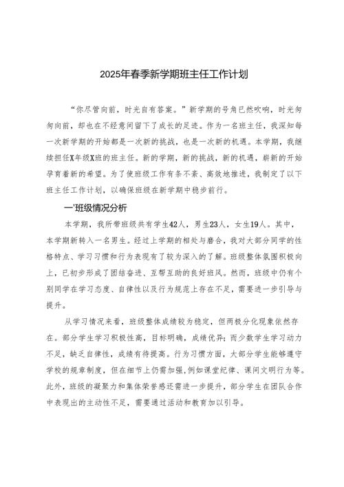 2025年季新学期班主任工作计划.docx