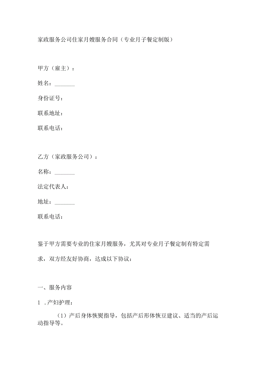 家政服务公司住家月嫂服务合同（专业月子餐定制版）.docx_第1页