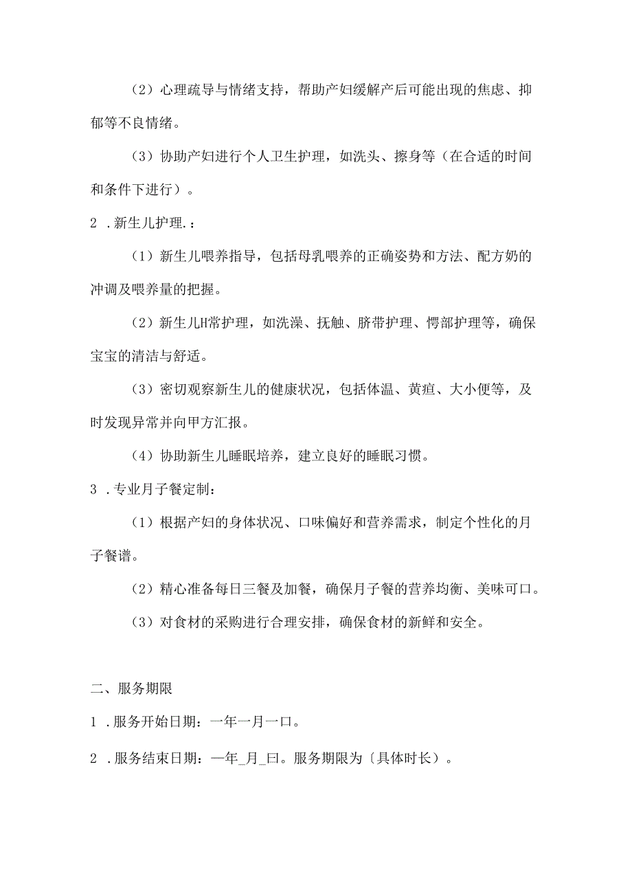 家政服务公司住家月嫂服务合同（专业月子餐定制版）.docx_第2页