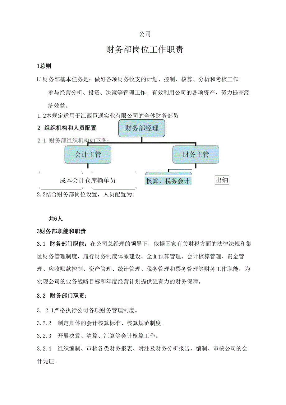 企业公司财务部岗位职责.docx_第1页