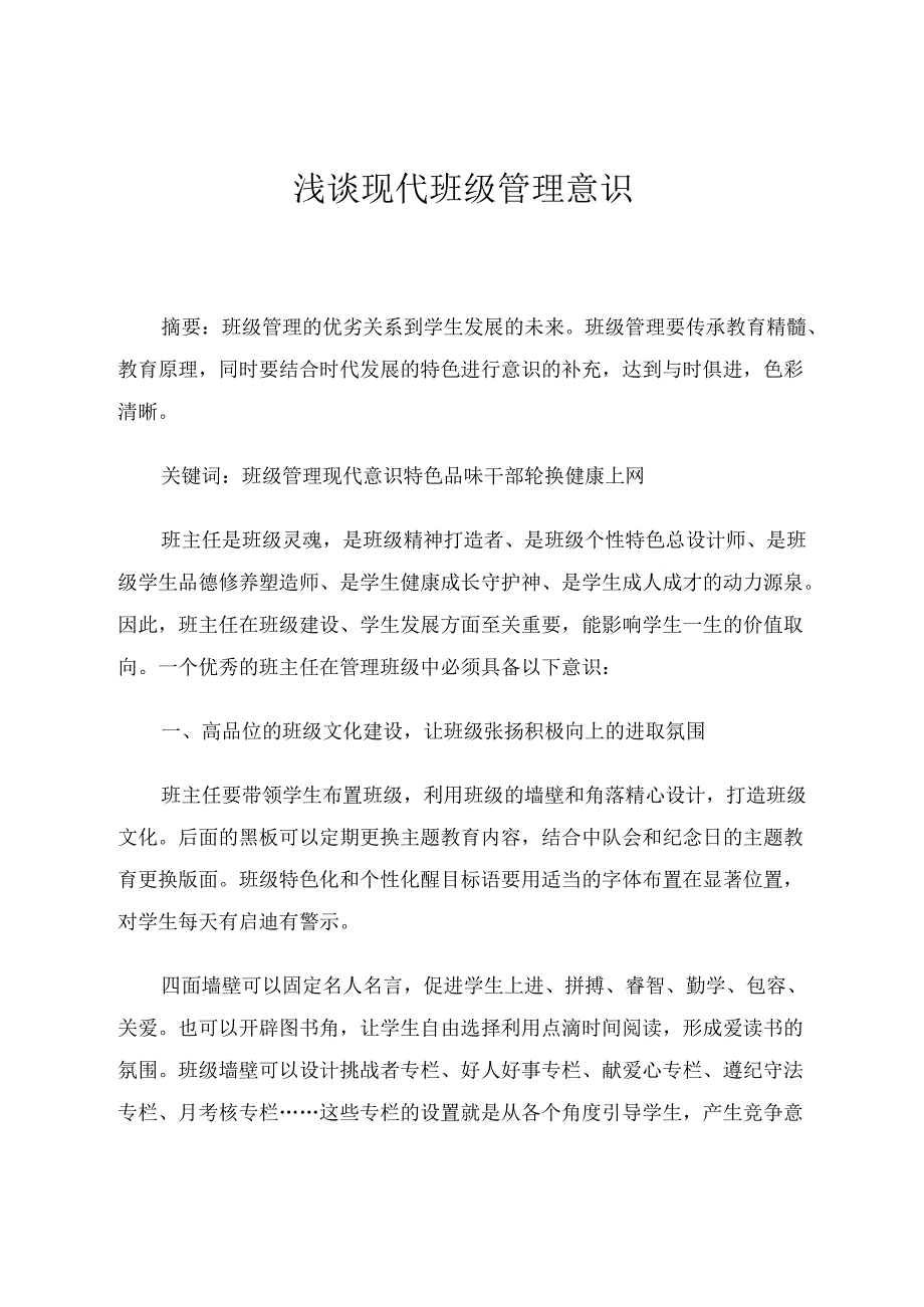 班级现代管理意识谈 论文.docx_第1页