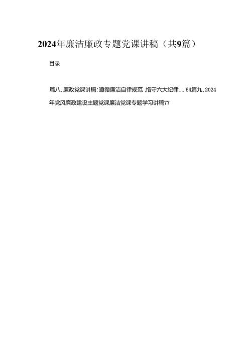 2024年廉洁廉政专题党课讲稿（共9篇）.docx