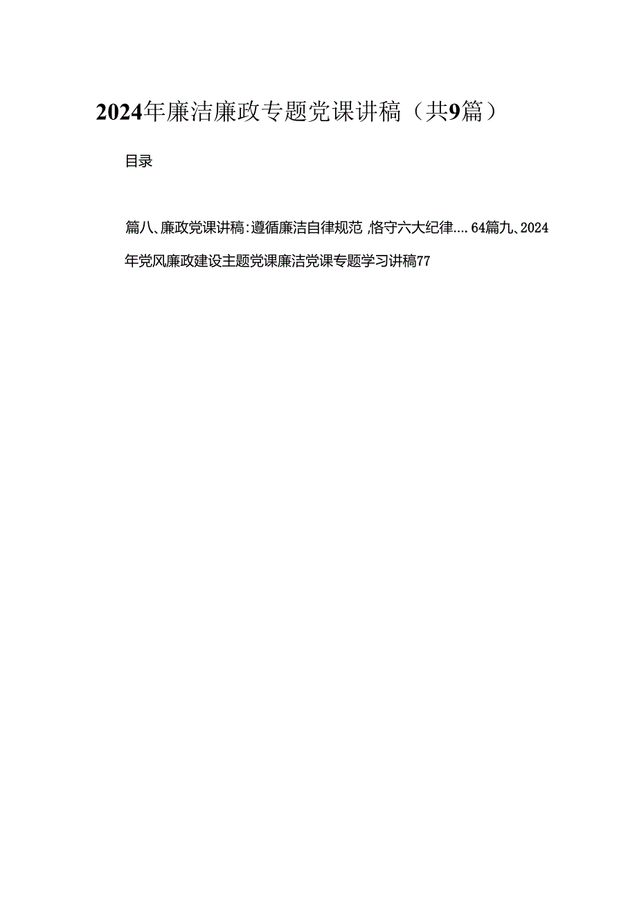 2024年廉洁廉政专题党课讲稿（共9篇）.docx_第1页