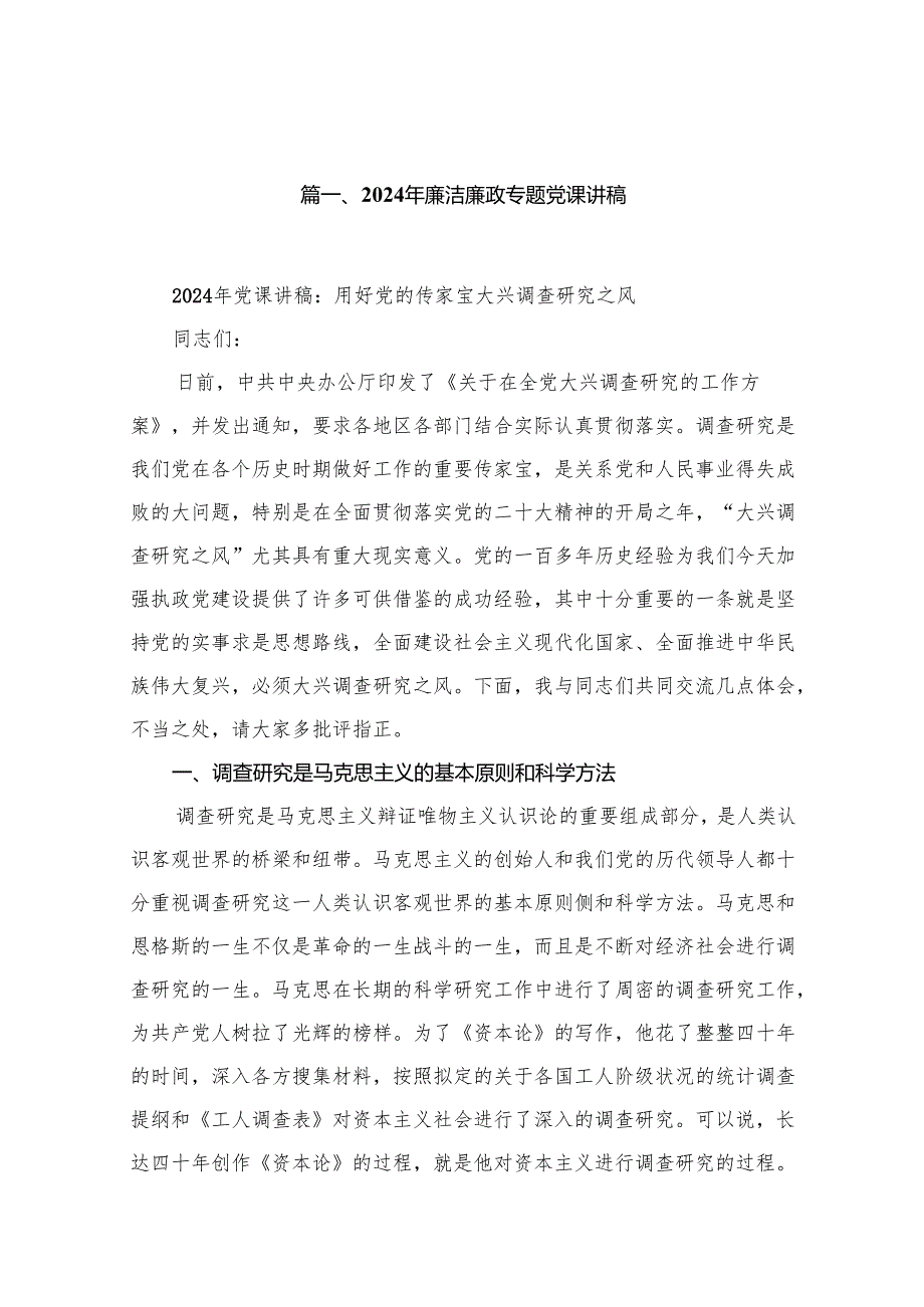 2024年廉洁廉政专题党课讲稿（共9篇）.docx_第2页
