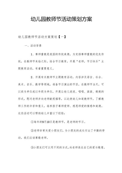 幼儿园教师节活动策划方案.docx