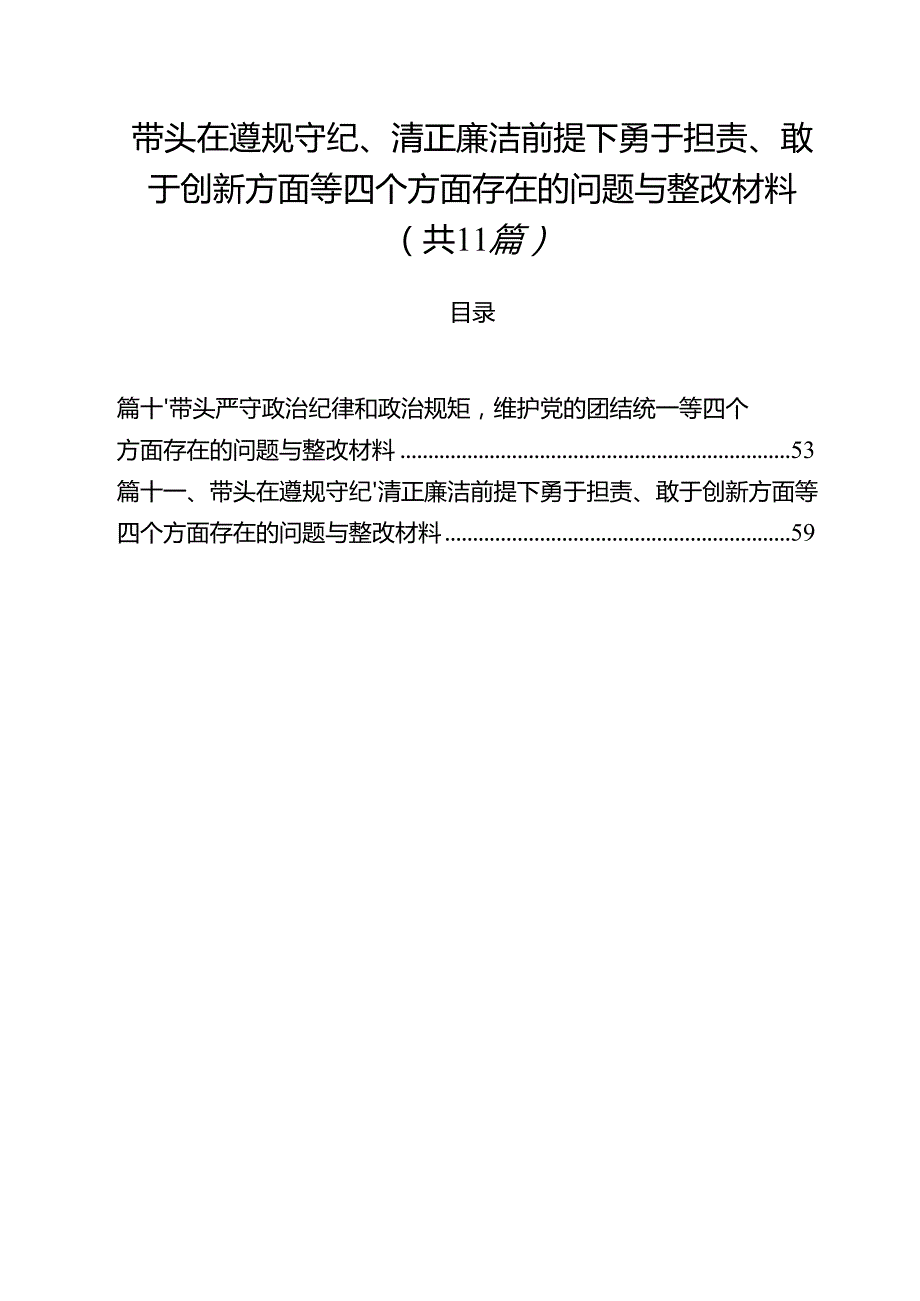 （11篇）带头在遵规守纪、清正廉洁前提下勇于担责、敢于创新方面等四个方面存在的问题与整改材料最新.docx_第1页