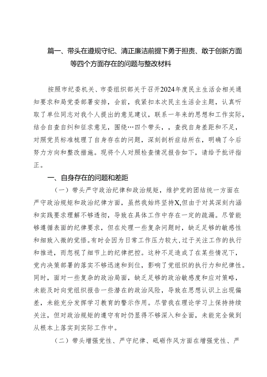 （11篇）带头在遵规守纪、清正廉洁前提下勇于担责、敢于创新方面等四个方面存在的问题与整改材料最新.docx_第2页