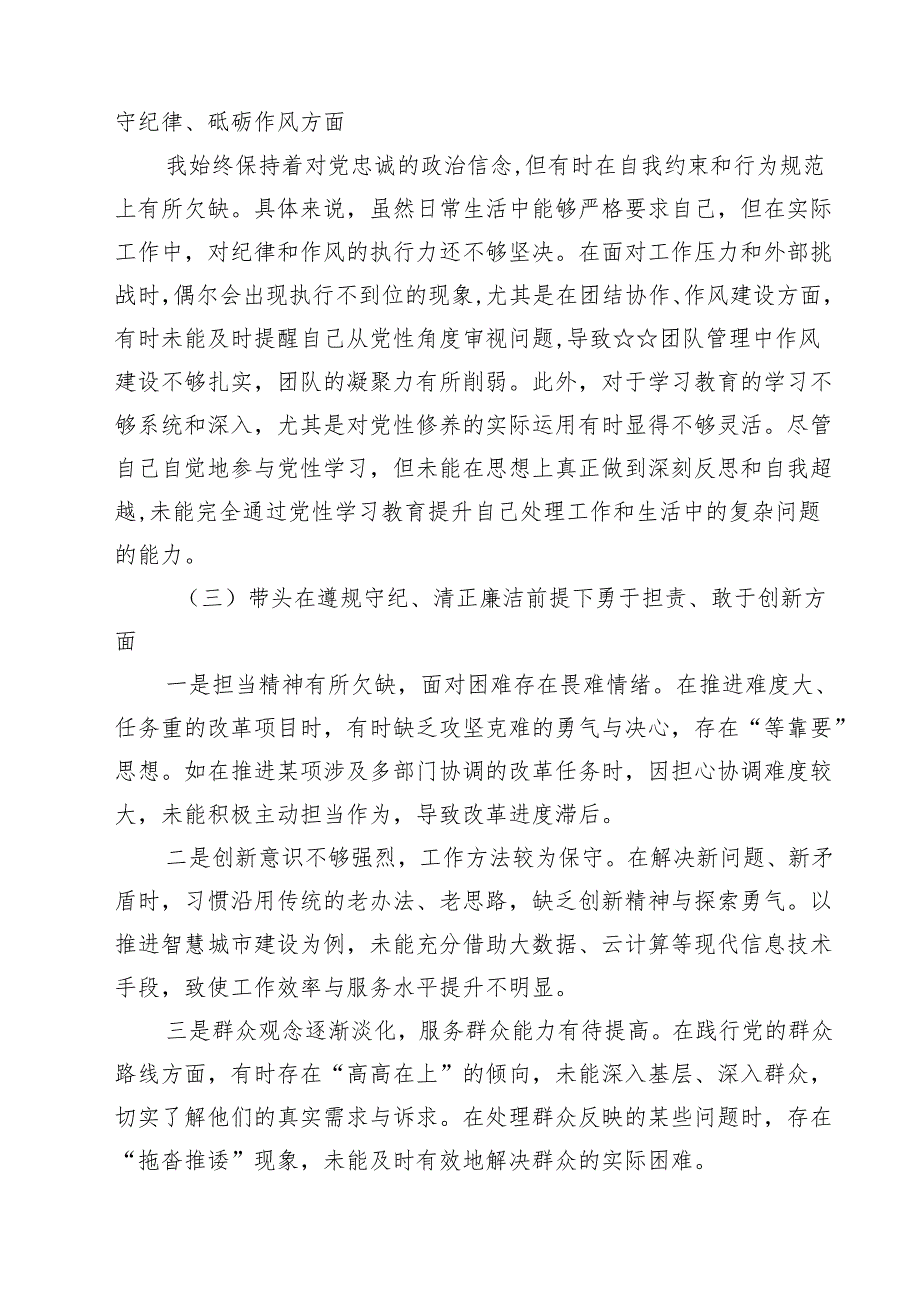 （11篇）带头在遵规守纪、清正廉洁前提下勇于担责、敢于创新方面等四个方面存在的问题与整改材料最新.docx_第3页