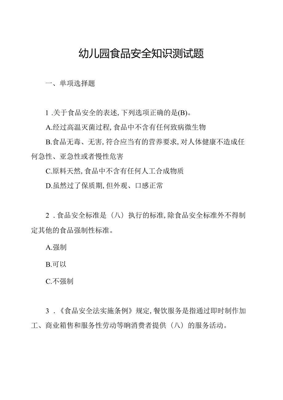 幼儿园食品安全知识测试题.docx_第1页