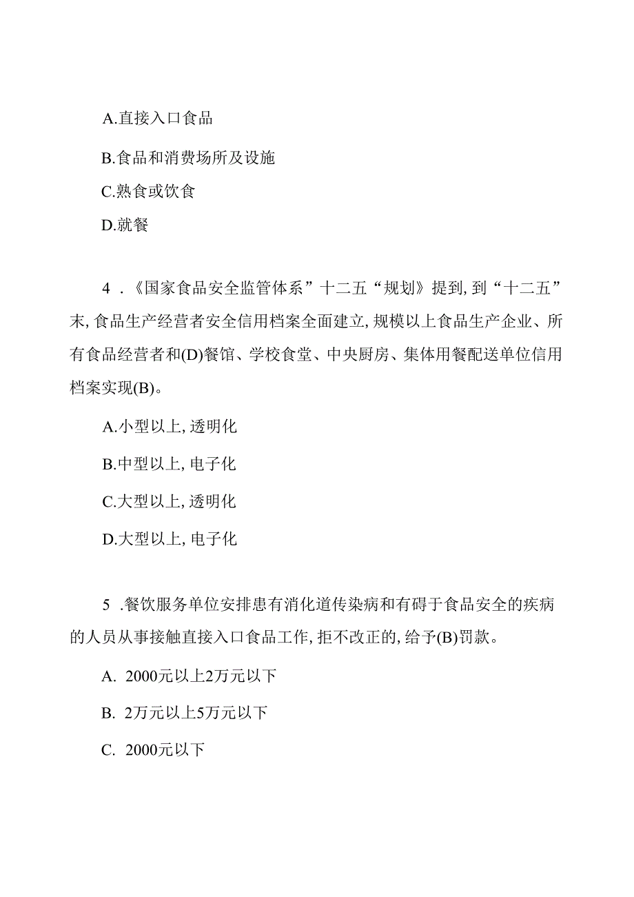 幼儿园食品安全知识测试题.docx_第2页