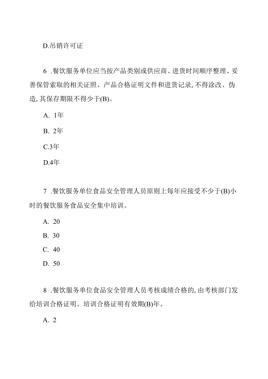 幼儿园食品安全知识测试题.docx_第3页