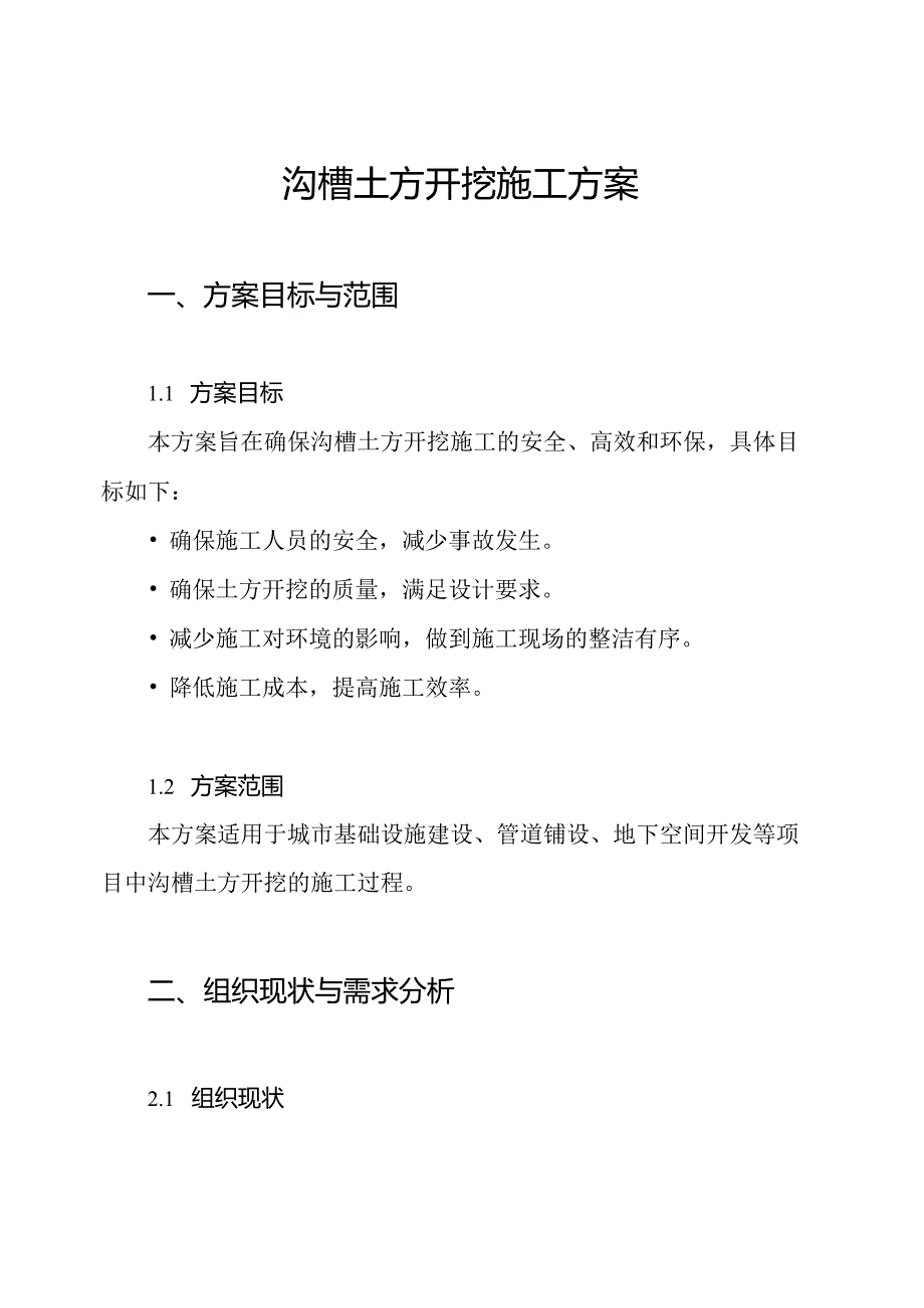 沟槽土方开挖施工方案.docx_第1页