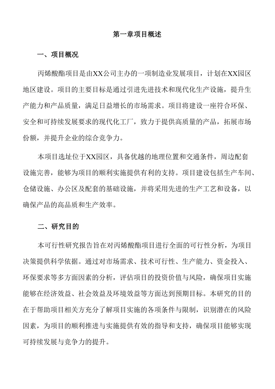 丙烯酸酯项目可行性研究报告（范文参考）.docx_第3页