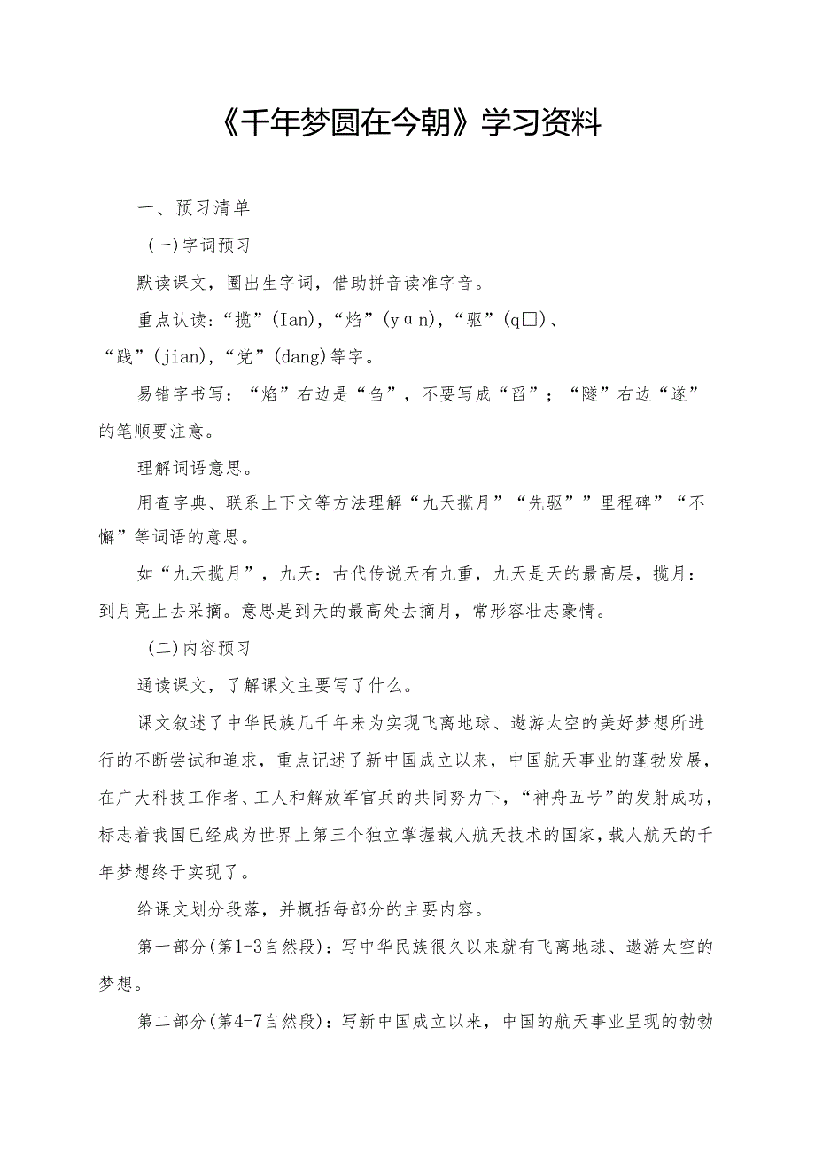 《千年梦圆在今朝》学习资料.docx_第1页