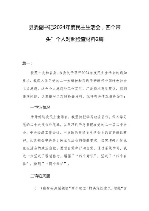 县委副书记2024民主生活会“四个带头”个人对照检查材料2篇.docx
