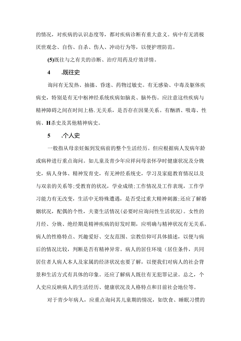 精神科病史采集内容及注意事项.docx_第3页