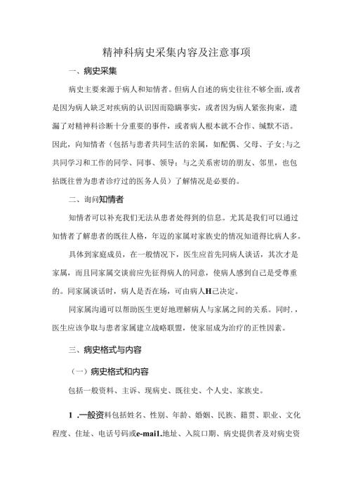 精神科病史采集内容及注意事项.docx