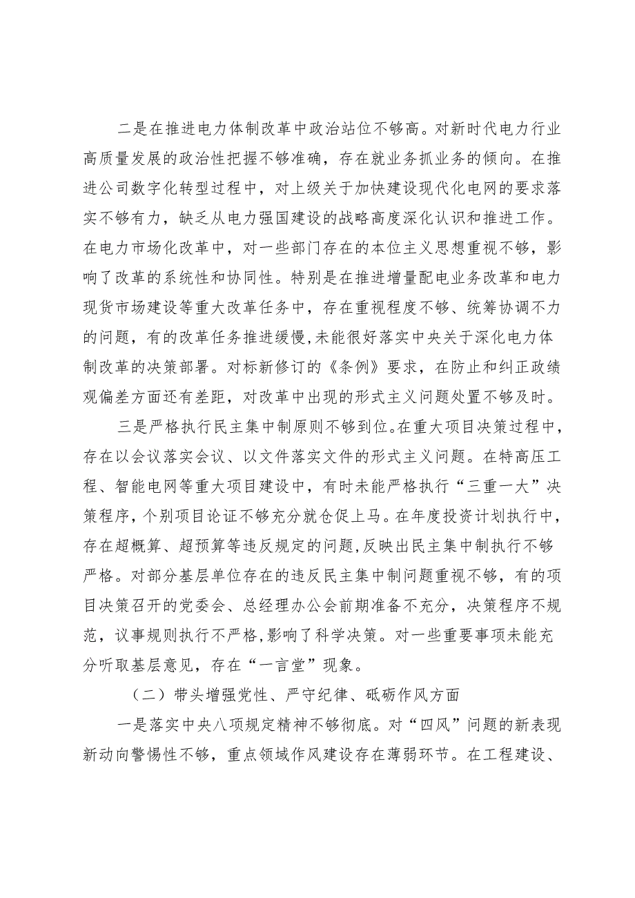 电力公司党委书记2024民主生活会个人对照检查材料（四个带头）.docx_第2页