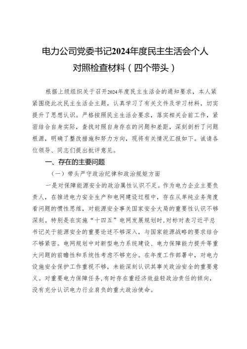 电力公司党委书记2024民主生活会个人对照检查材料（四个带头）.docx