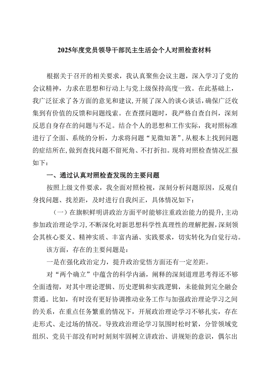 (9篇)2025党员领导干部民主生活会个人对照检查材料详细.docx_第1页
