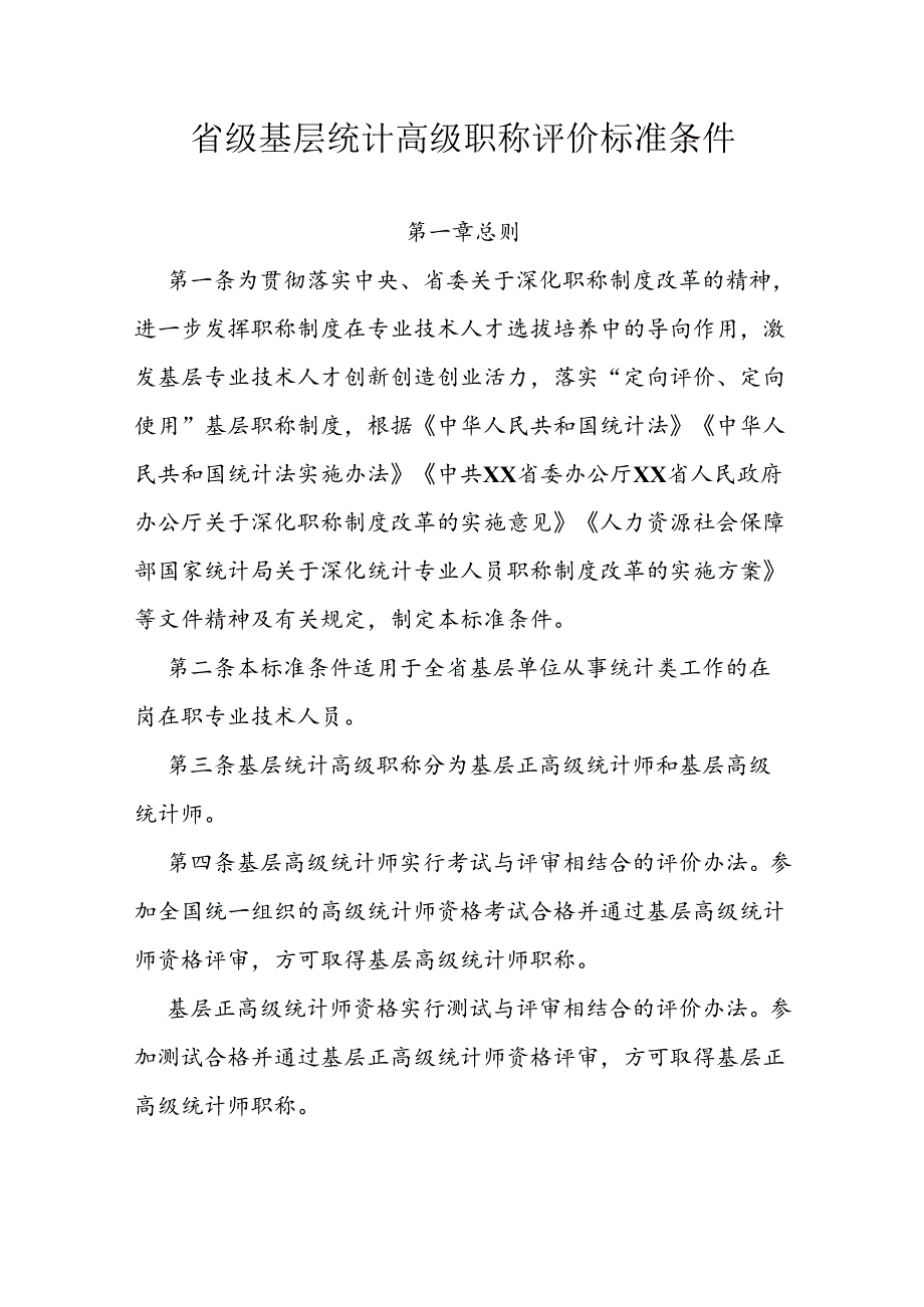 省级基层统计高级职称评价标准条件.docx_第1页