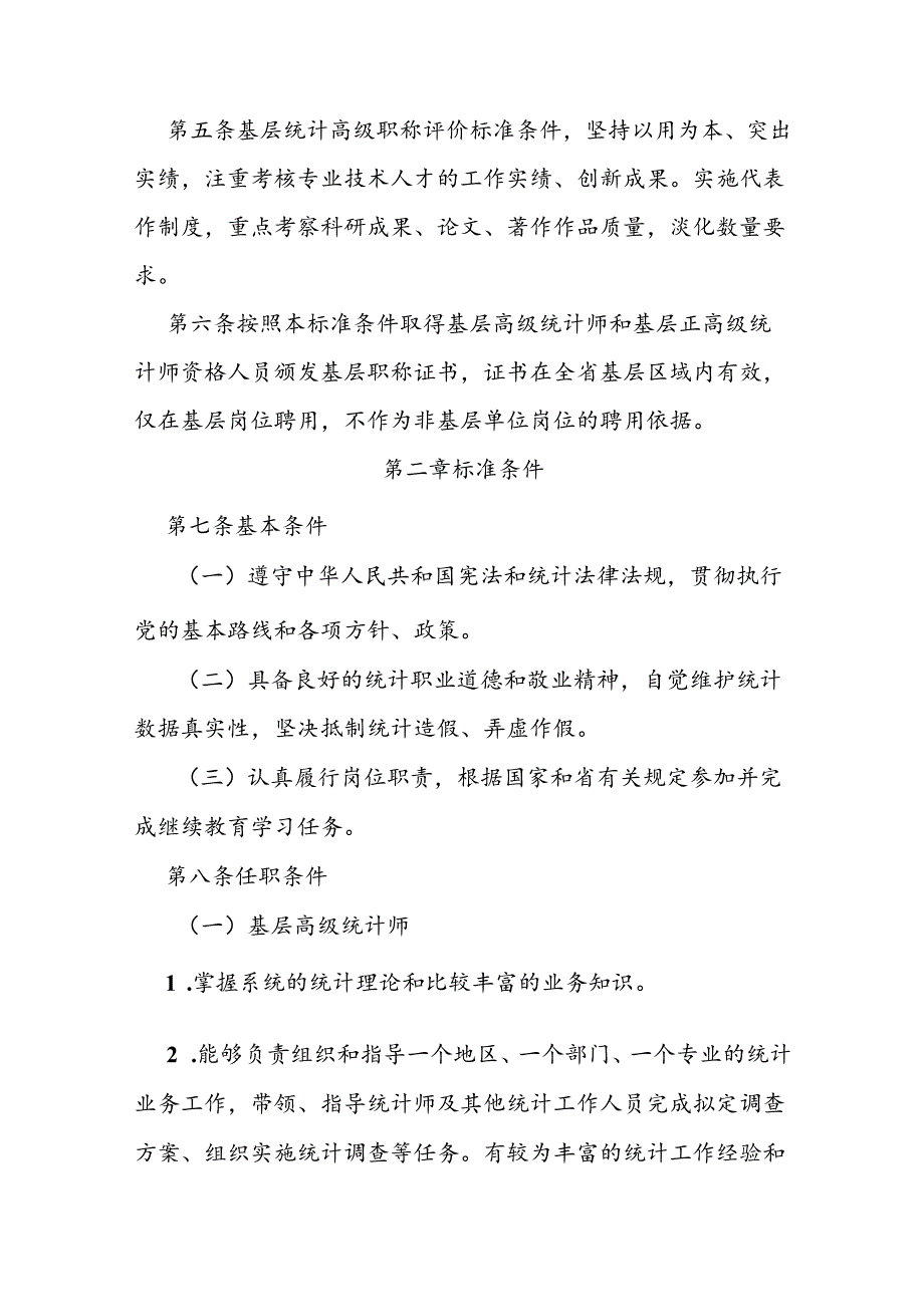 省级基层统计高级职称评价标准条件.docx_第2页
