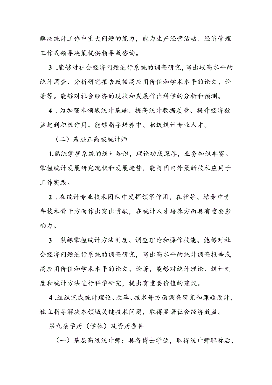 省级基层统计高级职称评价标准条件.docx_第3页