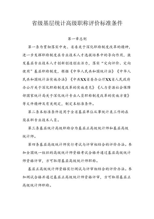 省级基层统计高级职称评价标准条件.docx