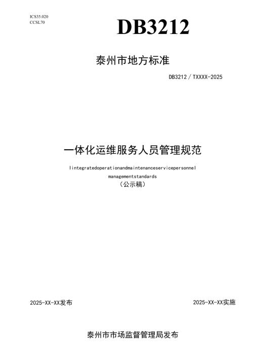 一体化运维服务人员管理规范（公示稿）.docx