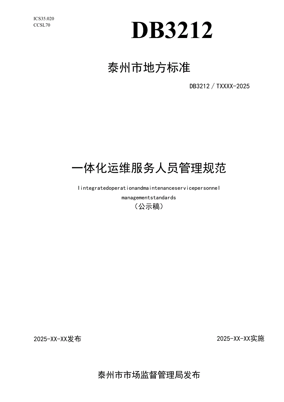 一体化运维服务人员管理规范（公示稿）.docx_第1页